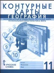 География, 11 класс, Контурные карты, Банников С., Фетисов А., 2016