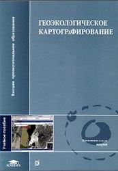 Геоэкологическое картографирование, Кочуров Б.И., Шишкина Д.Ю., Антипова А.В., Костовска С.К., 2009