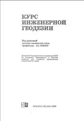 Курс инженерной геодезии, Новак В.Е., 1989