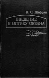 Введение в оптику океана, Шифрин К.С., 1983