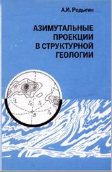 Азимутальные проекции в структурной геологии, Родыгин А.И., 1980