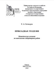 Прикладная геодезия, Методические указания, Бочкарев Е.А., 2018