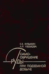 Самообрушение руды при подземной добыче, Учебное пособие, Кузьмин Е.В., Узбекова А.Р., 2006