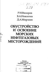 Обустройство и освоение морских нефтегазовых месторождений, Вяхирев Р.И., Никитин Б.А., Мирзоев Д.А., 1999