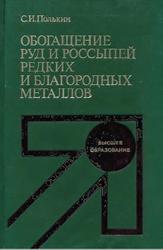 Обогащение руд и россыпей редких и благородных металлов, Полькин С.И., 1987
