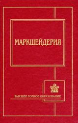 Маркшейдерия, Певзнер М.Е., Попов В.Н., 2003