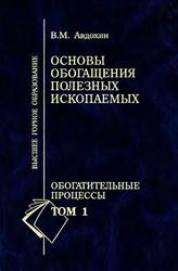 Основы обогащения полезных ископаемых, Учебник для вузов, Том 1, Обогатительные процессы, Авдохин В.М., 2006