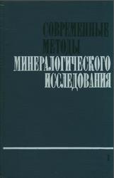 Современные методы минералогического исследования, Части 1, Рожкова Е.В., 1969