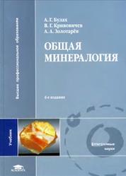 Общая минералогия, Булах А.Г., Кривовичев В.Г., Золотарёв А.А., 2008