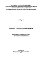 Основы геологии нефти и газа, Чернова О.С., 2008