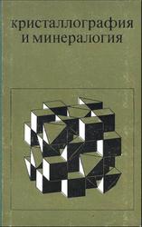 Кристаллография и минералогия, Гумилевский С.А., 1972