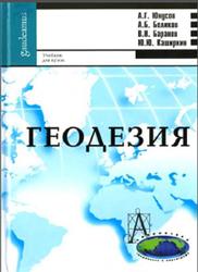 Геодезия, Юнусов А.П., Беликов А.Б., Баранов В.Н., Каширкин Ю.Ю., 2011
