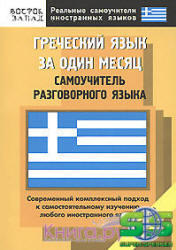 Греческий язык за один месяц, Самоучитель разговорного языка, Павловская З.В., 2008