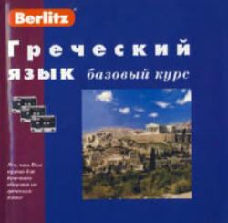 Греческий язык, Базовый курс, Berlitz, Аудиокурс MP3, 2005