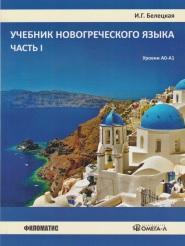 Учебник новогреческого языка, часть 1, Белецкая И.Г., 2015