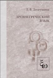 Древнегреческий язык, Долгушина Л.В., 2015