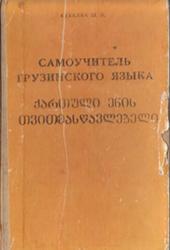 Самоучитель грузинского языка, Кекелиа Ш.М., 1986