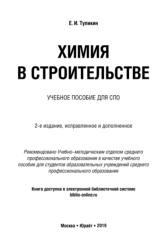 Химия в строительстве, Тупикин E.И., 2019