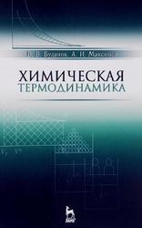 Химическая термодинамика, Учебное пособие, Буданов В.В., Максимов А.И., 2017