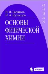 Основы физической химии, Горшков В.И., Кузнецов И.А., 2017