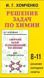 Решение задач по химии, Хомченко И.Г., 2010