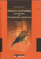 Термоустойчивые полимеры и полимерные материалы, Михайлин Ю.А., 2006