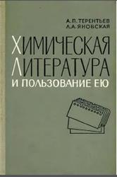 Химическая литература и пользование ею, Терентьев А.П., Яновская Л.А., 1967