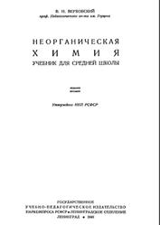 Неорганическая химия, Учебник для средней школы, Верховский В.Н., 1940