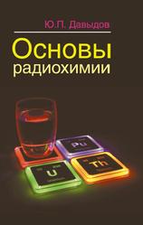 Основы радиохимии, Давыдов Ю.П., 2014