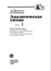 Аналитическая химия, Книга 2, Пилипенко А.Т., Пятницкий И.В., 1990
