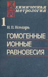 Химическая метрология, Гомогенные ионные равновесия, Комарь Н.П., 1983