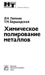 Химическое полирование металлов, Липкин Я.Н., Бершадская Т.М., 1988