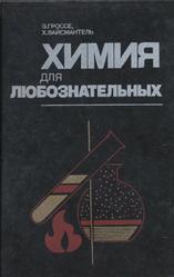 Химия для любознательных, Основы химии и занимательные опыты, Гроссе Э., Вайсмантель X., 1985