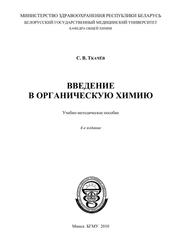 Введение в органическую химию, Учебно-методическое пособие, Ткачёв С.В., 2010