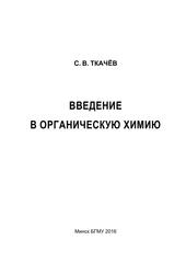 Введение в органическую химию, Учебно-методическое пособие, Ткачёв С.В., 2016