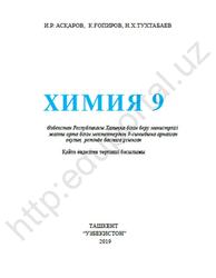 Химия, 9 сыныб, Aскаров И.Р., Гапиров K.Г., Tохтабоев Н.X., 2019