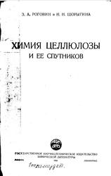 Химия целлюлозы и её спутников, Роговин З.А., Шорыгина Н.Н., 1963