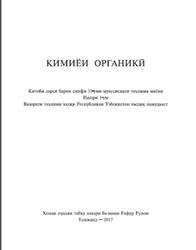 Кимиёи органикӣ, 10 синф, Муталибов А., 2017