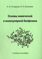 Основы химической и молекулярной биофизики, Огурцов А.Н., Близнюк О.Н., 2017
