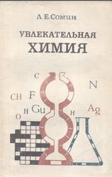 Увлекательная химия, Пособие для учителей, Сомин Л.Е., 1978