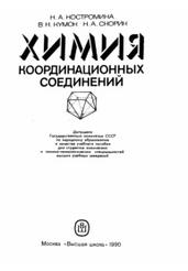 Химия координационных соединений, Костромина Н.А., Кумок В.Н., Скорик Н.А., 1990