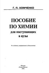 Пособие по химии для поступающих в вузы, Хомченко Г.П., 2002