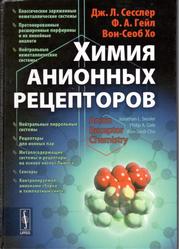Химия анионных рецепторов, Сесслер Д., Гейл Ф., Хо В., 2011 