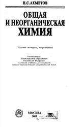 Общая и неорганическая химия, Учебник для вузов, Ахметов Н.С., 2001