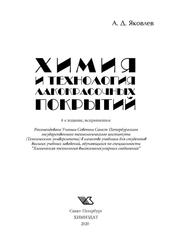 Химия и технология лакокрасочных покрытий, Учебник для вузов, Яковлев А.Д., 2020