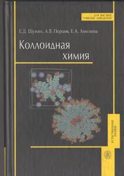 Коллоидная химия, Щукин Е.Д., Перцов А.В., Амелина Е.А., 2007