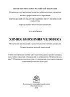 Химия, биохимия человека, Артёмова Э.К., 2014