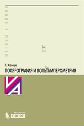 Полярография и вольтамперометрия, Теоретические основы и аналитическая практика, Хенце Г., 2017