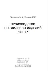 Производство профильных изделий из ПВХ, Шерышев М.А., Тихонов Н.Н., 2012