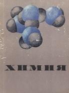 Химия, курс для средней школы, Сиборг Г.Т., Пайментел Дж.С., Вовченко Г.Д., 1971